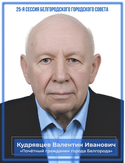 Кудрявцев Валентин Иванович